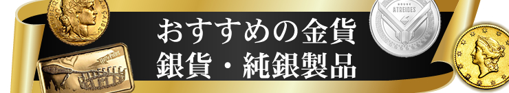 おすすめの金貨・銀貨、純銀製品、インゴットの販売 | 金貨や銀貨のご